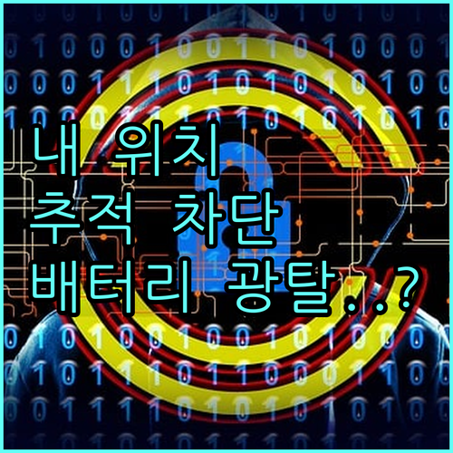 아이폰 위치 정보 추적 차단 및 배터..