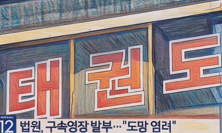 인천 서구 태권도