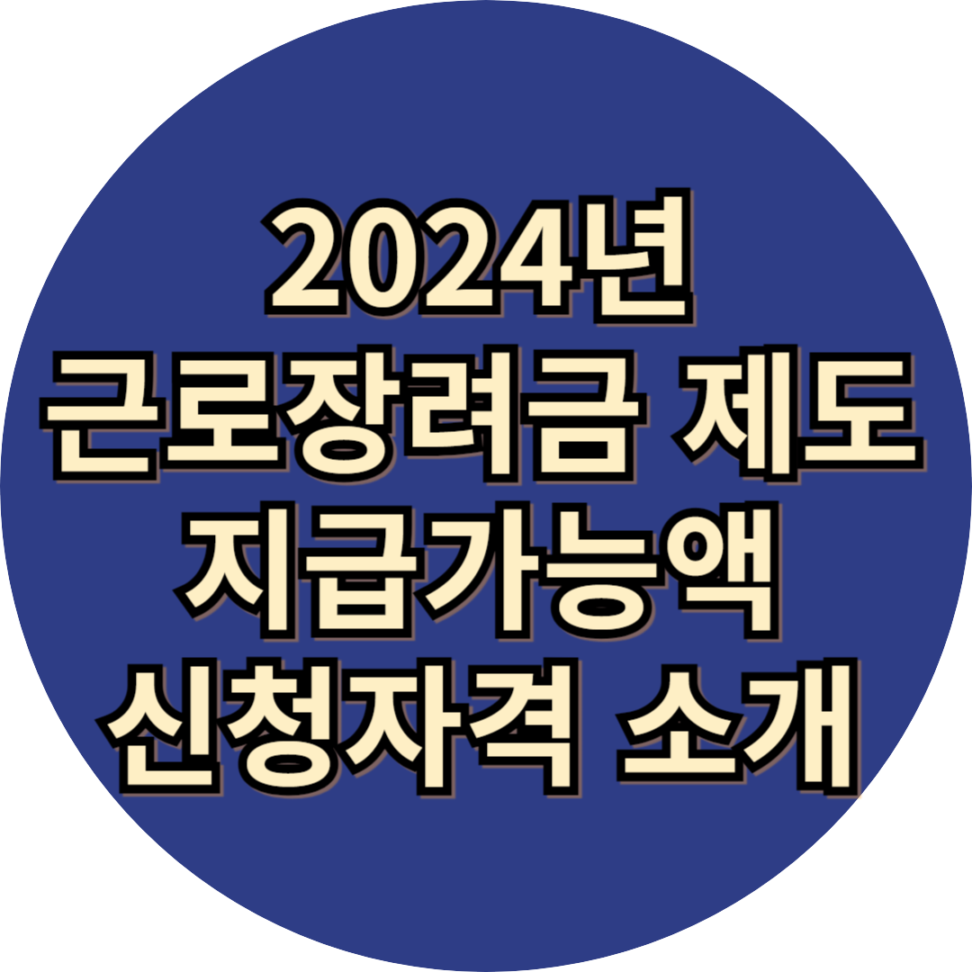 2024년 근로장려금 제도 소개