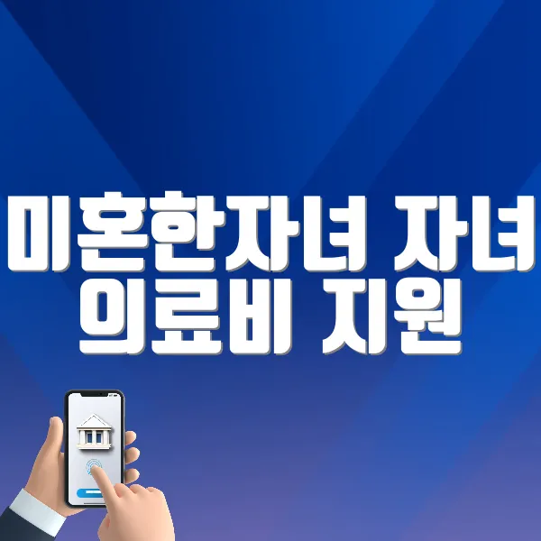 미혼한자녀 자녀 의료비 지원 ❘ 대상, 금액, 서류, 방법 정리