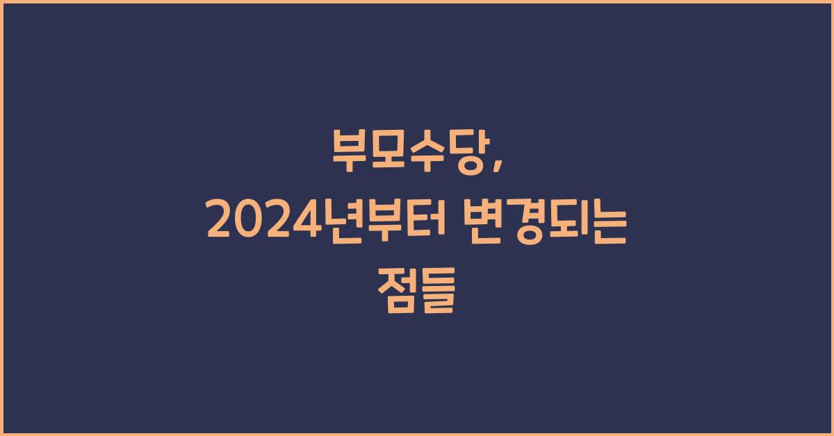 부모수당
