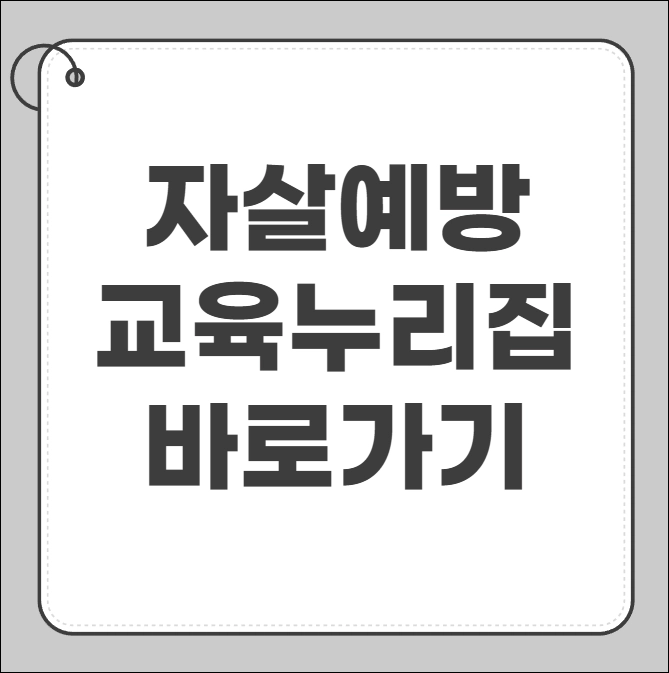자살예방교육 누리집