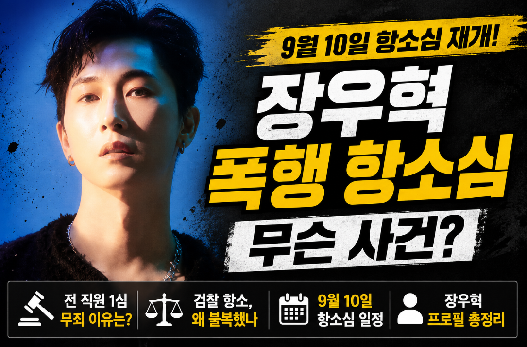 장우혁 폭행 항소심 무슨 사건｜전 직원 1심 무죄 이유&middot;프로필