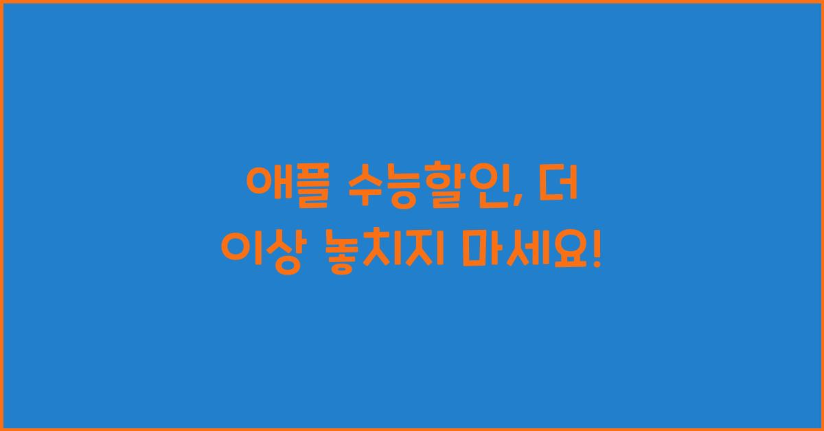 애플 수능할인
