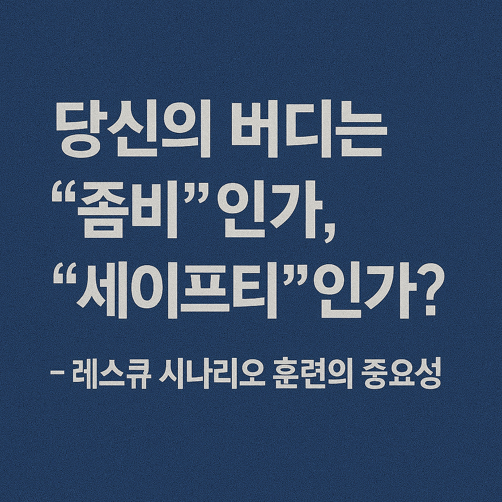 당신의 버디는 '좀비'인가, '세이프티'인가? - 레스큐 시나리오 훈련의 중요성
