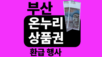 부산 온누리상품권 환급행사