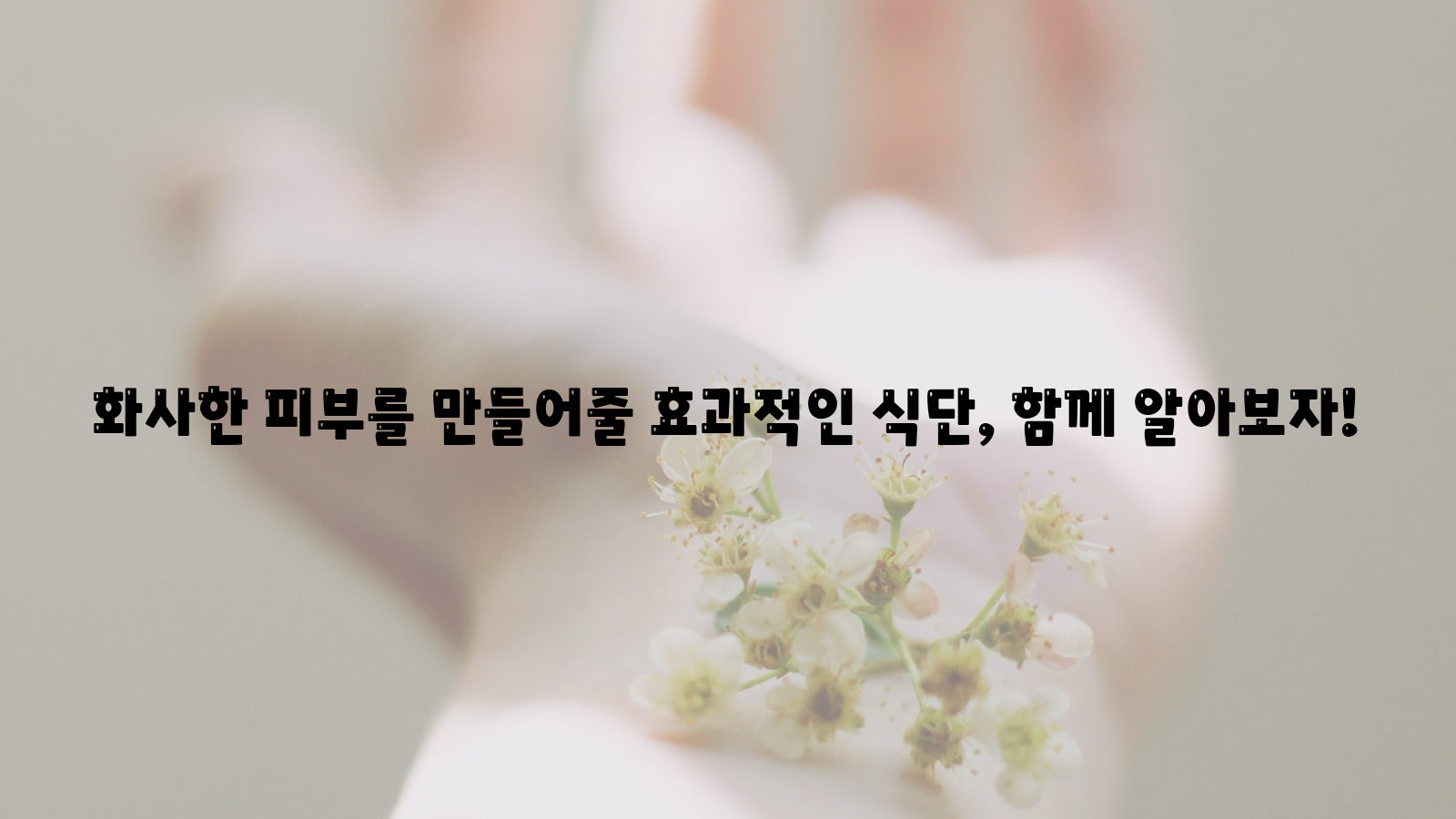 화사한, 피부, 식단
