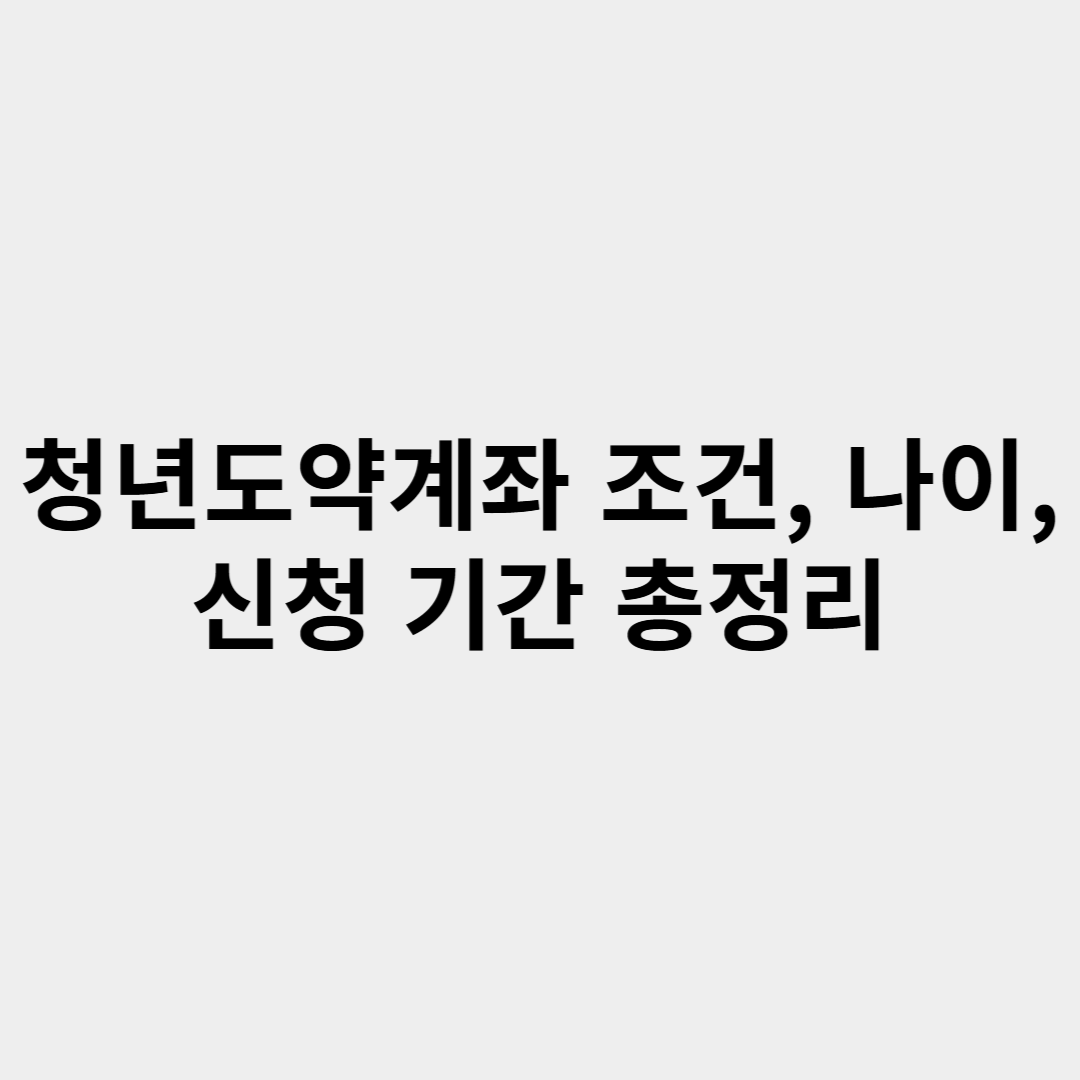 청년도약계좌 조건, 나이, 신청 기간 총정리