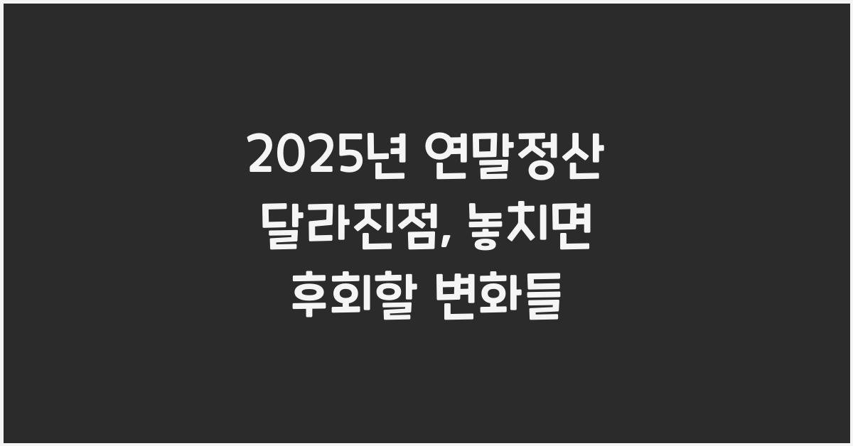 2025년 연말정산 달라진점