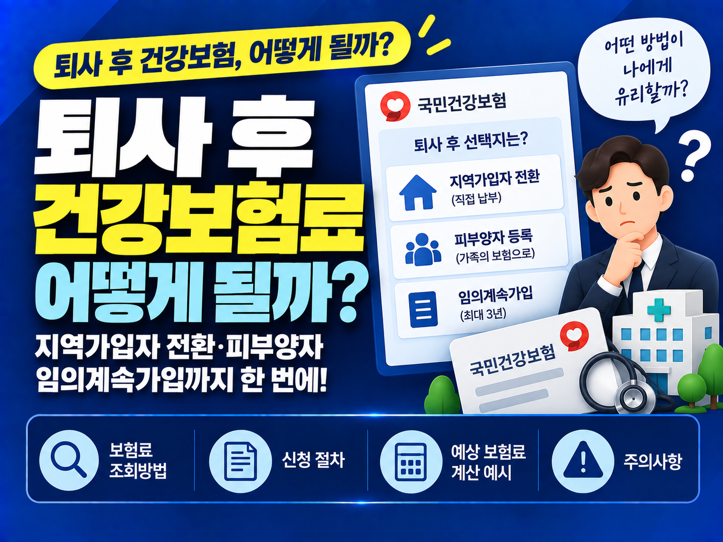 퇴사 후 건강보험료 어떻게 될까? 지역가입자 전환·피부양자·임의계속가입 확인방법