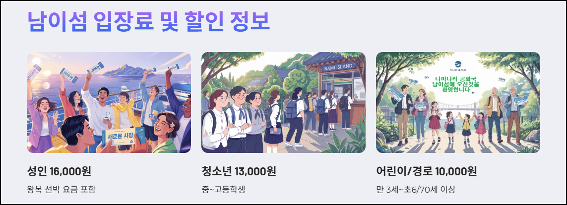남이섬 입장료 및 할인 정보