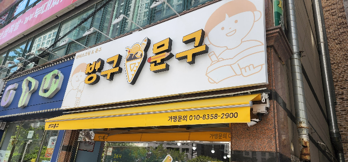 무인_문구점_빙구문구_00