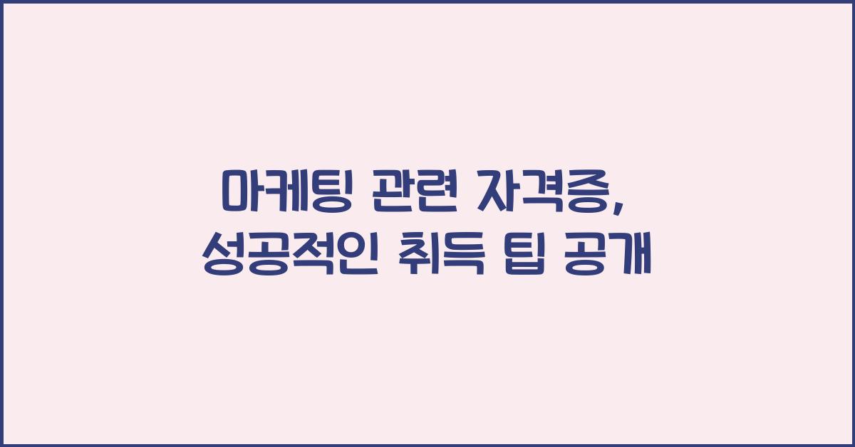 마케팅 관련 자격증