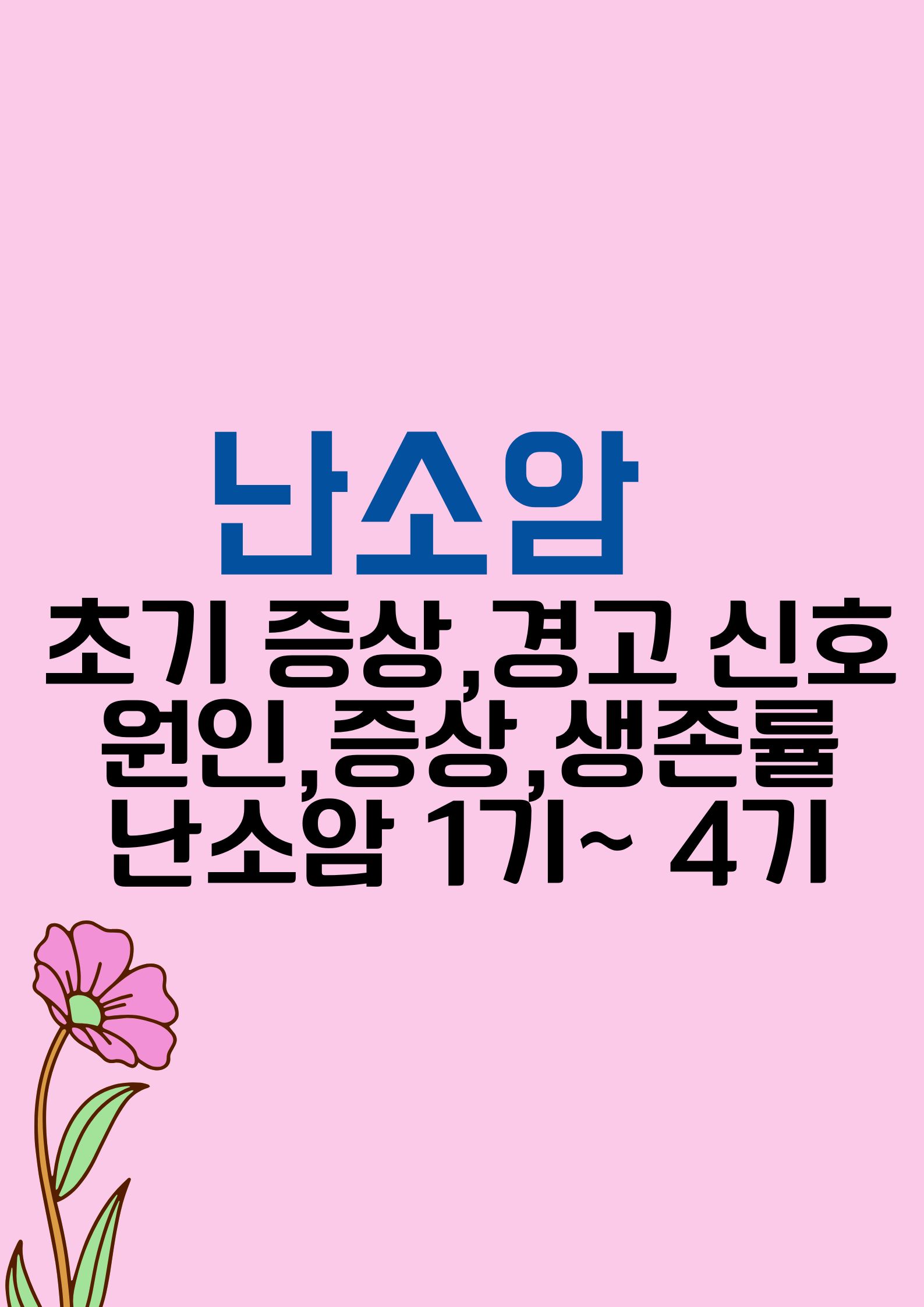 난소암 (초기 증상: 꼭 알아야 할 경고 신호, 원인과 증상,난소암 1기부터 4기까지, 생존률,,)