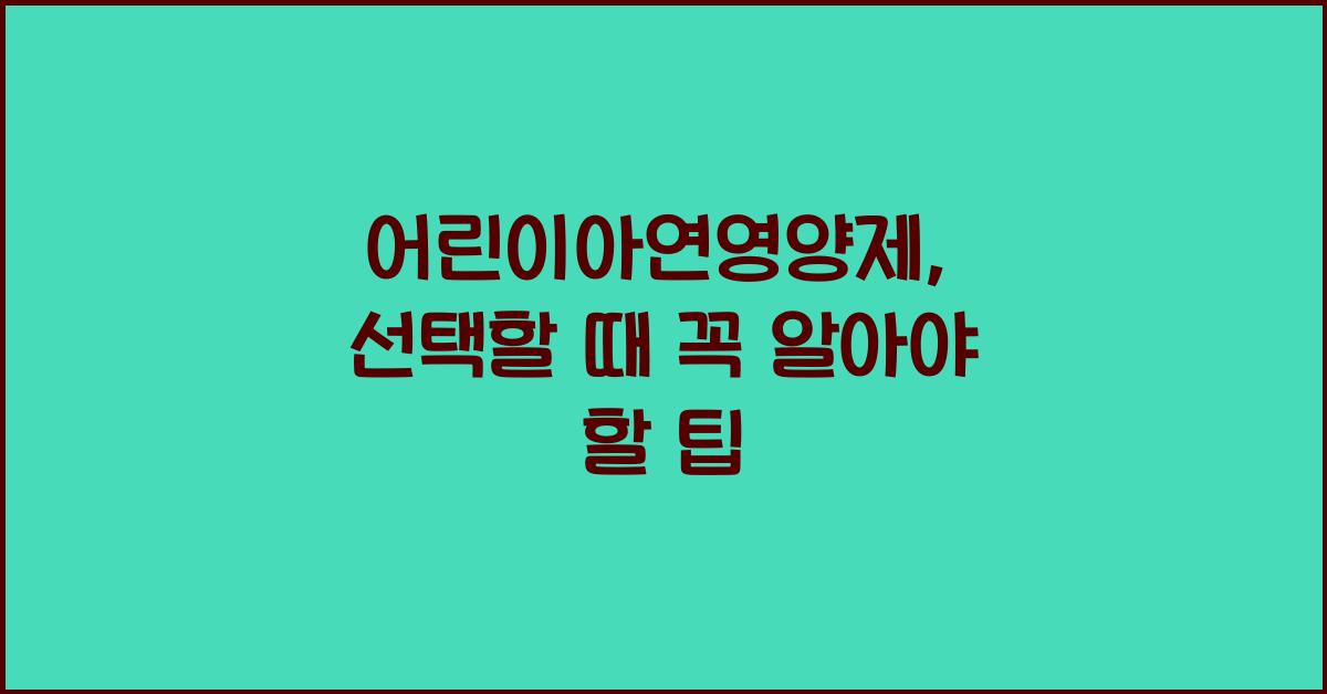 어린이아연영양제