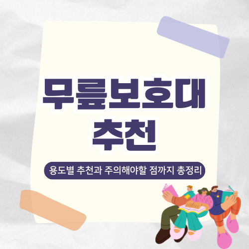 무릎보호대 추천: 종류, 효과 및 선택 가이드