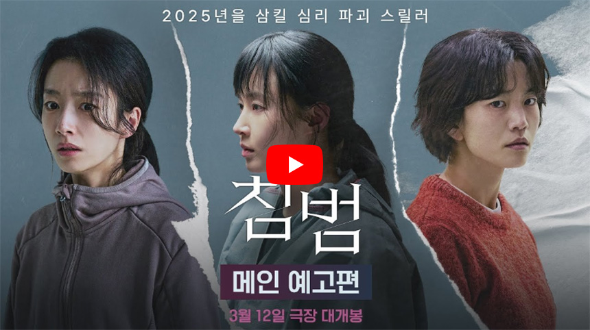 영화-침범-줄거리