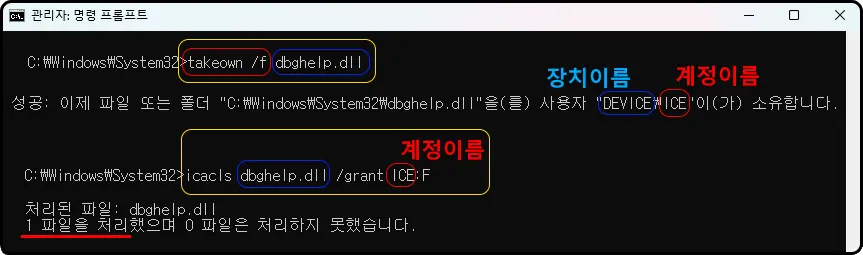 관리자: 명령 프롬프트
C:\Windows\System32> takeown /f dbghelp.dll
성공: 이제 파일 또는 폴더 "C:\Windows\System32\dbghelp.dll"을(를) 사용자 "DEVICE\ICE"이(가) 소유합니다.
C:\Windows\System32> icacls dbghelp..dll /grant ICD:F
처리된 파일: dbghelp.dll
1 파일을 처리했으며 0 파일은 처리하지 못했습니다.