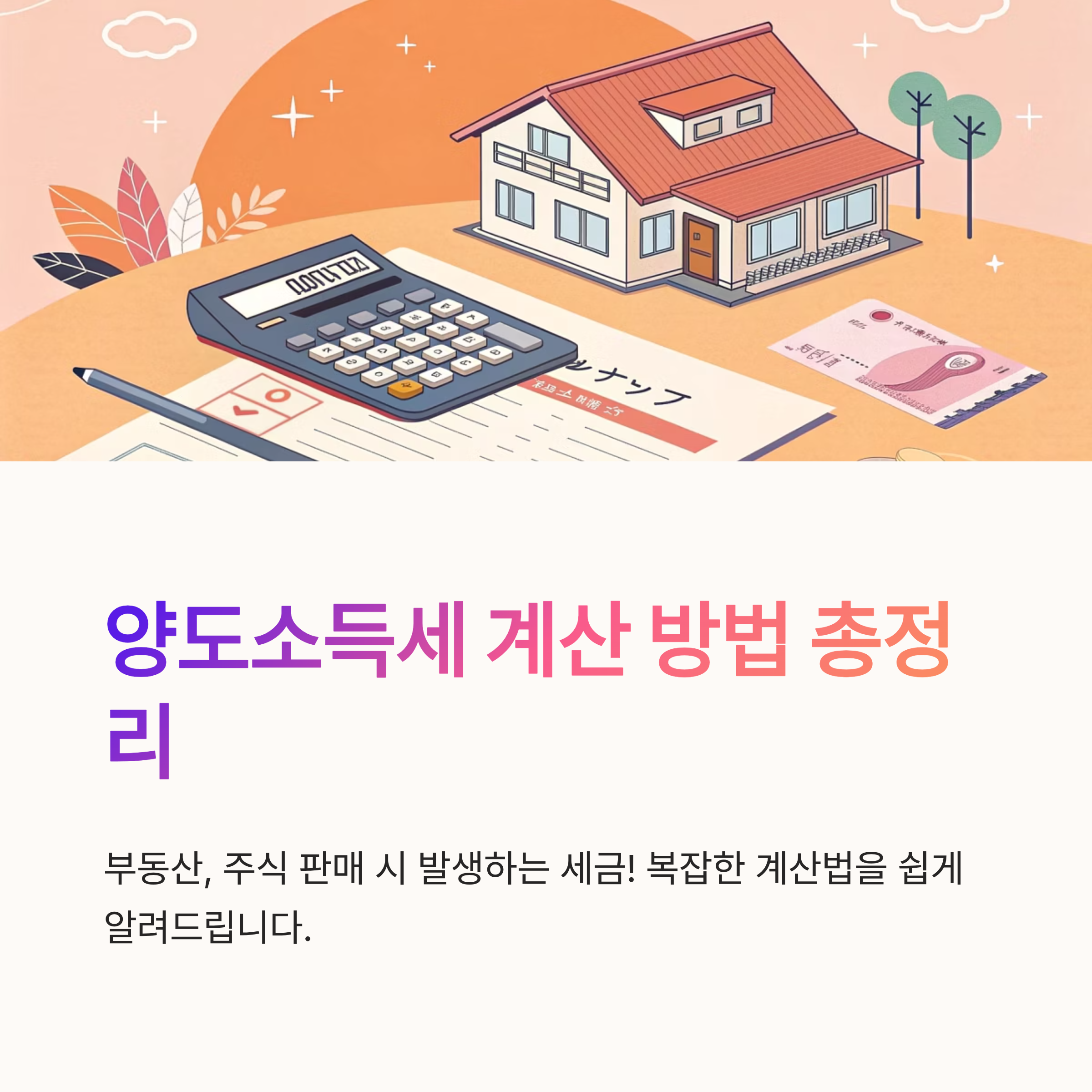 양도소득세 계산 방법 총정리
