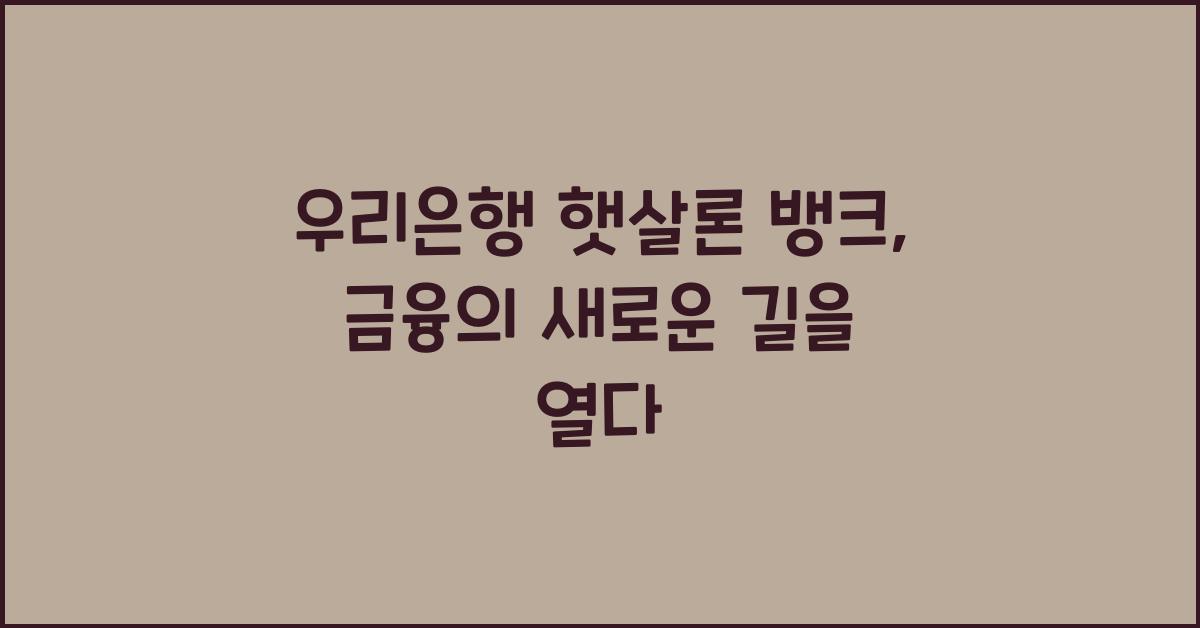 우리은행 햇살론 뱅크