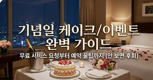 기념일 케이크/이벤트 서울 호캉스