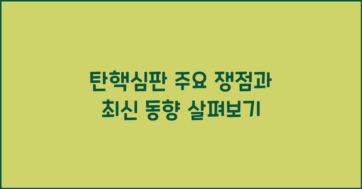 탄핵심판