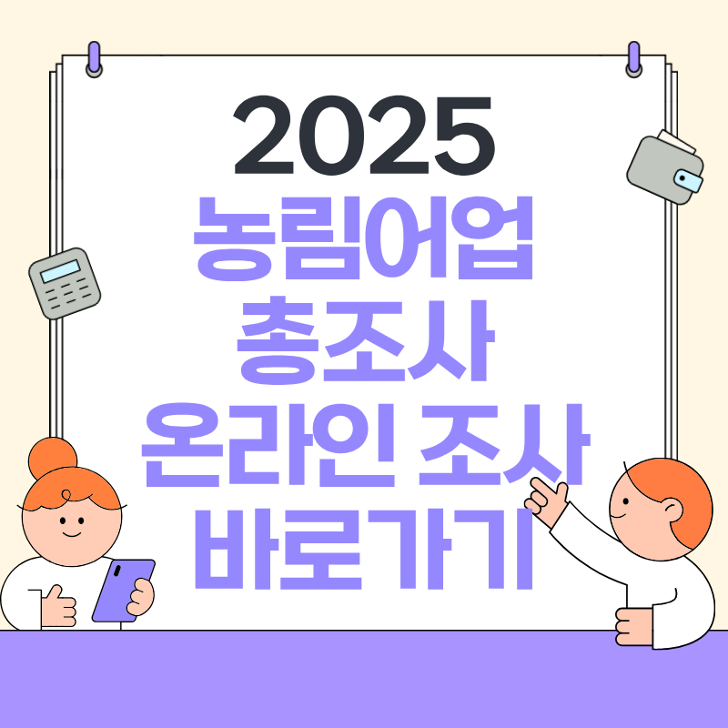 2025 농림어업총조사