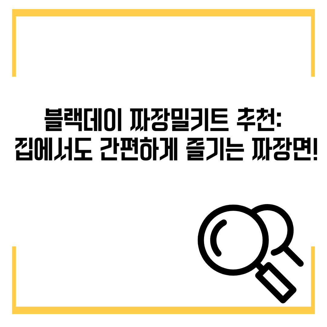 블랙데이 짜장밀키트 추천: 집에서도 간편하게 즐기는 짜장면!