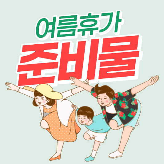 여름휴가-준비물