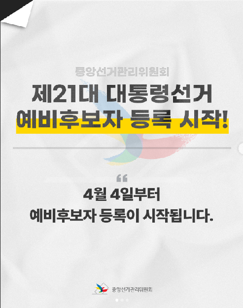 2025년 대한민국 조기 대선 일정