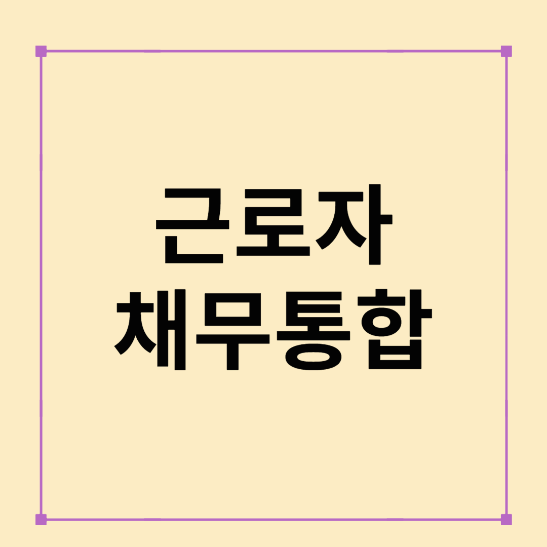 근로자채무통합으로 숨통 트이기! 정부지원 대출 완전 정리