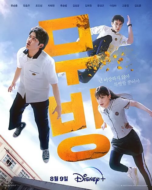 드라마-무빙-포스터