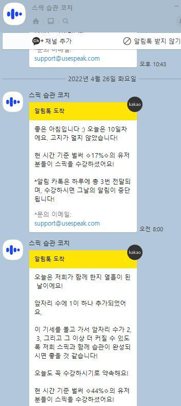 스픽 습관 코치 알림 메시지