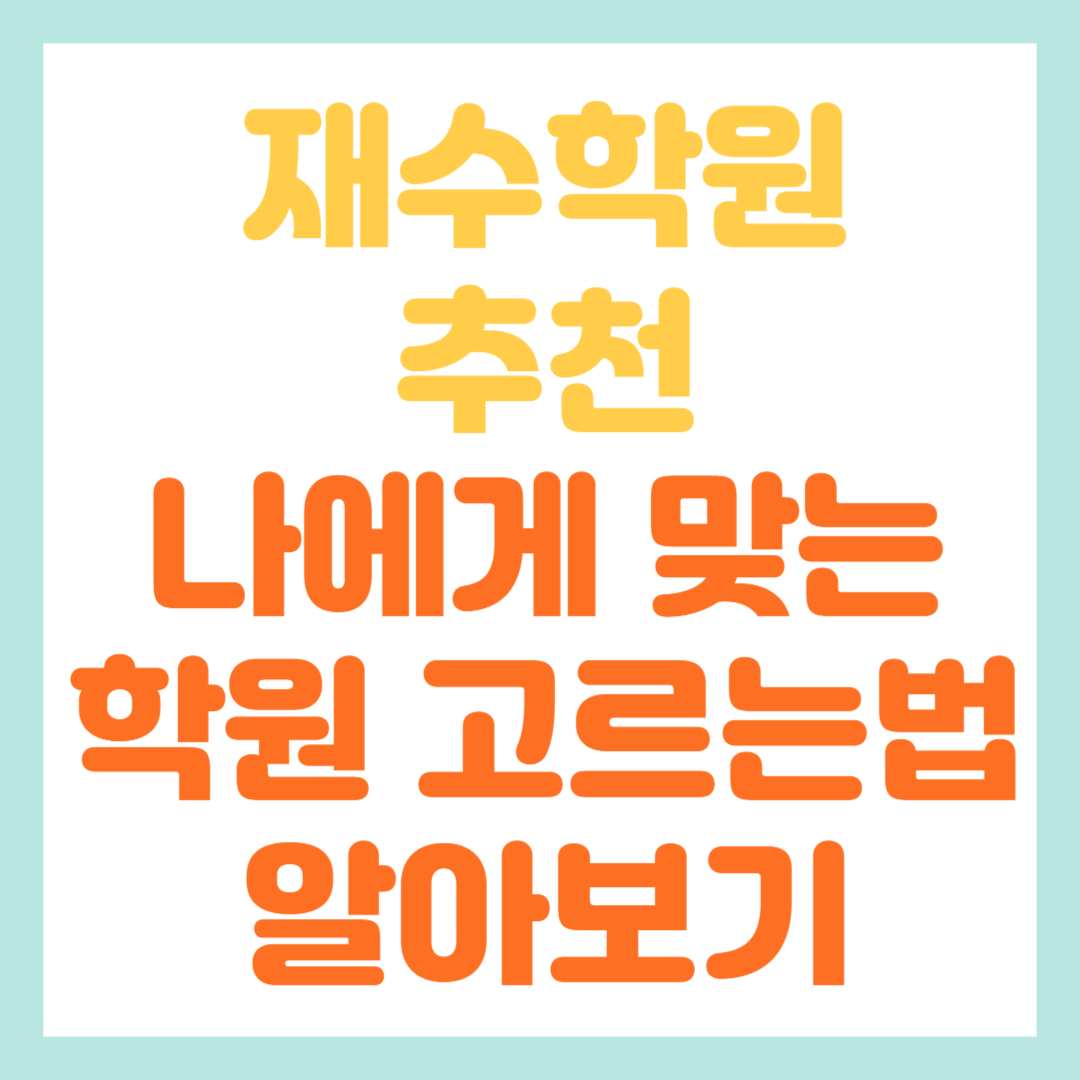 재수학원 추천