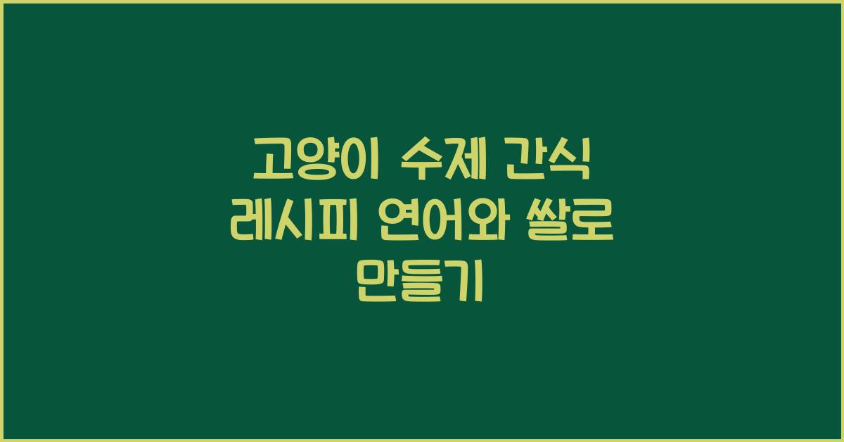 고양이 수제 간식 레시피