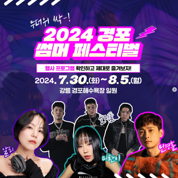 2024 경포 썸머 페스티벌