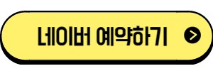 네이버 예약하기 버튼