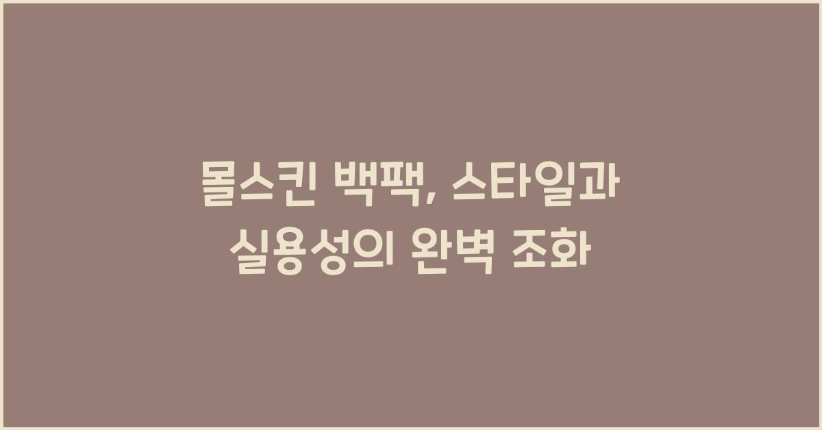 몰스킨 백팩