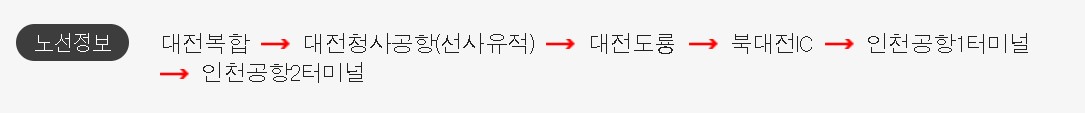 대전복합 인천공항 리무진 버스 시간표 요금 예약 방법