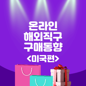 썸네일_미국_해외직구_온라인쇼핑_2022년4분기