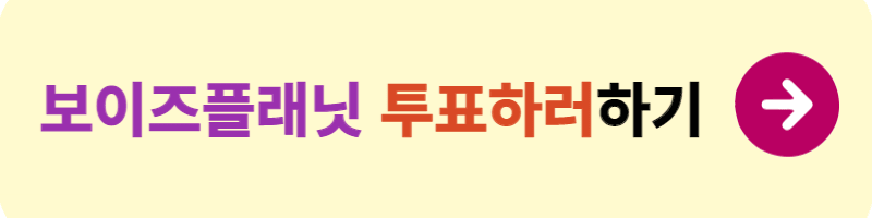 보이즈플래닛 투표방법