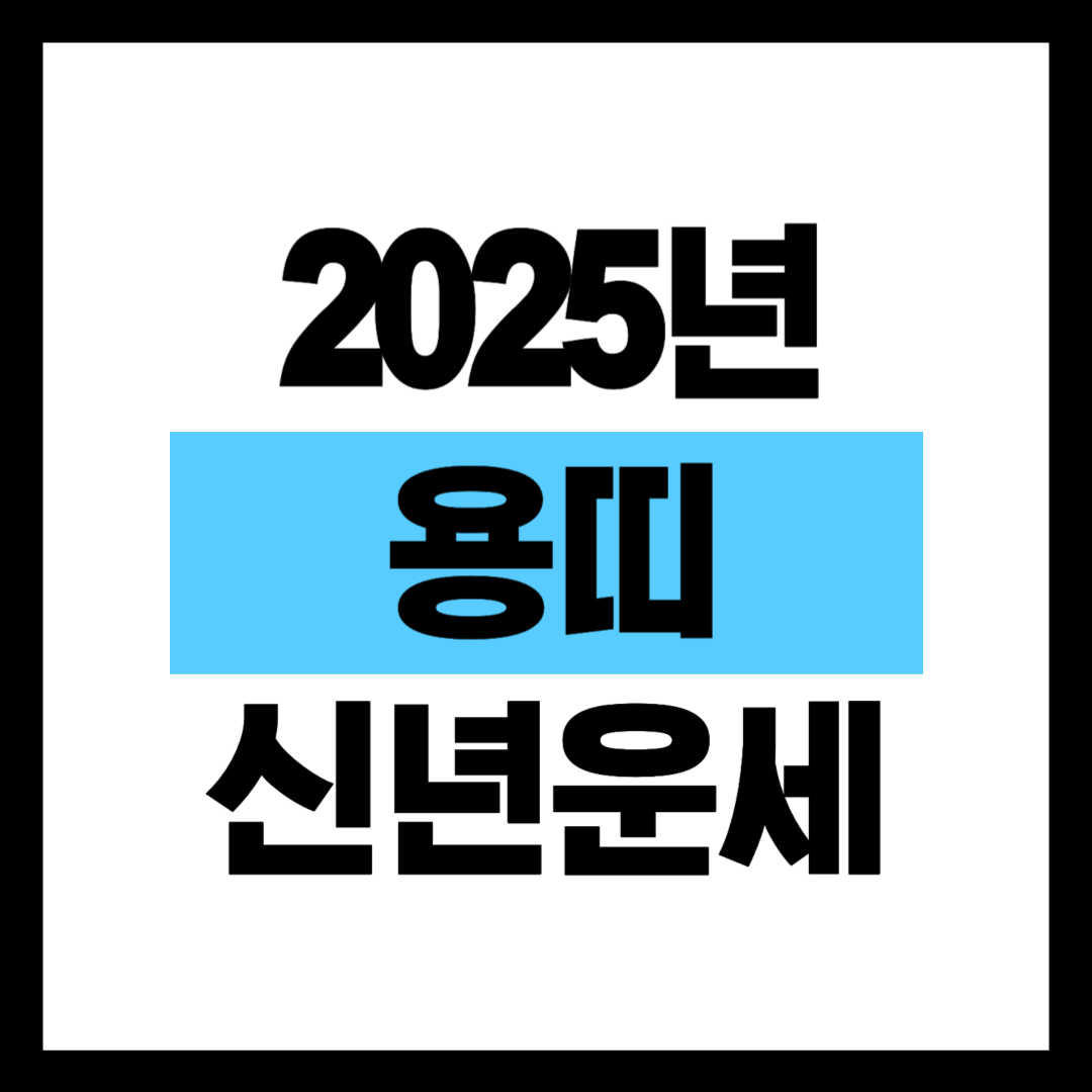 2025년 용띠 신년운세