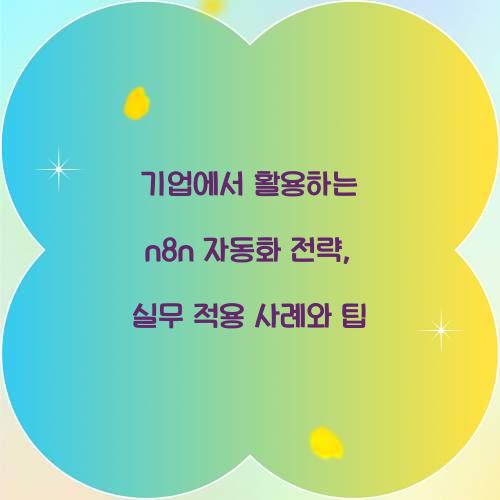 기업에서 활용하는 n8n 자동화 전략