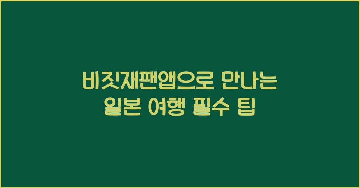 비짓재팬앱