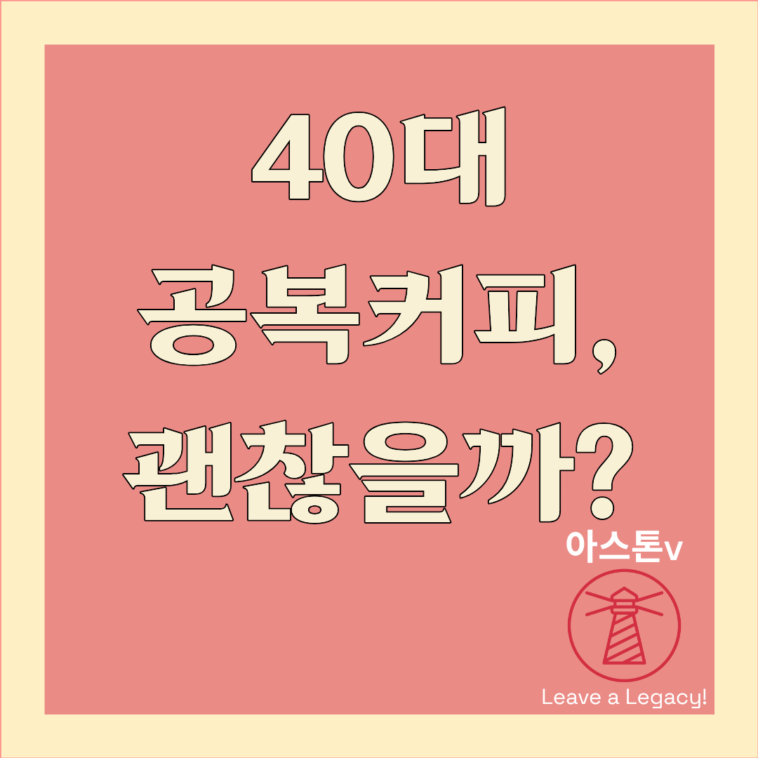 40대 공복 커피, 괜찮을까? 아침 습관이 몸을 망칠 수도 있습니다