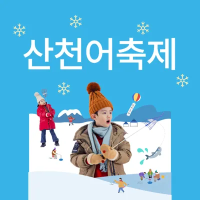 2025 산천어 축제