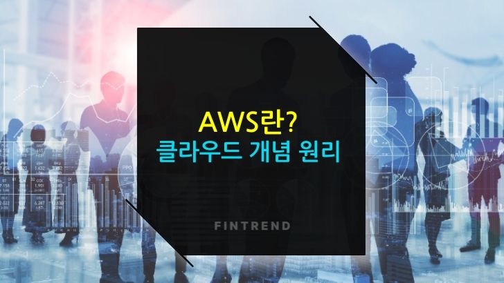 AWS란 초보자를 위한 클라우드 기본 개념 총정리