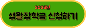 생활장학금 지원 신청 바로가기