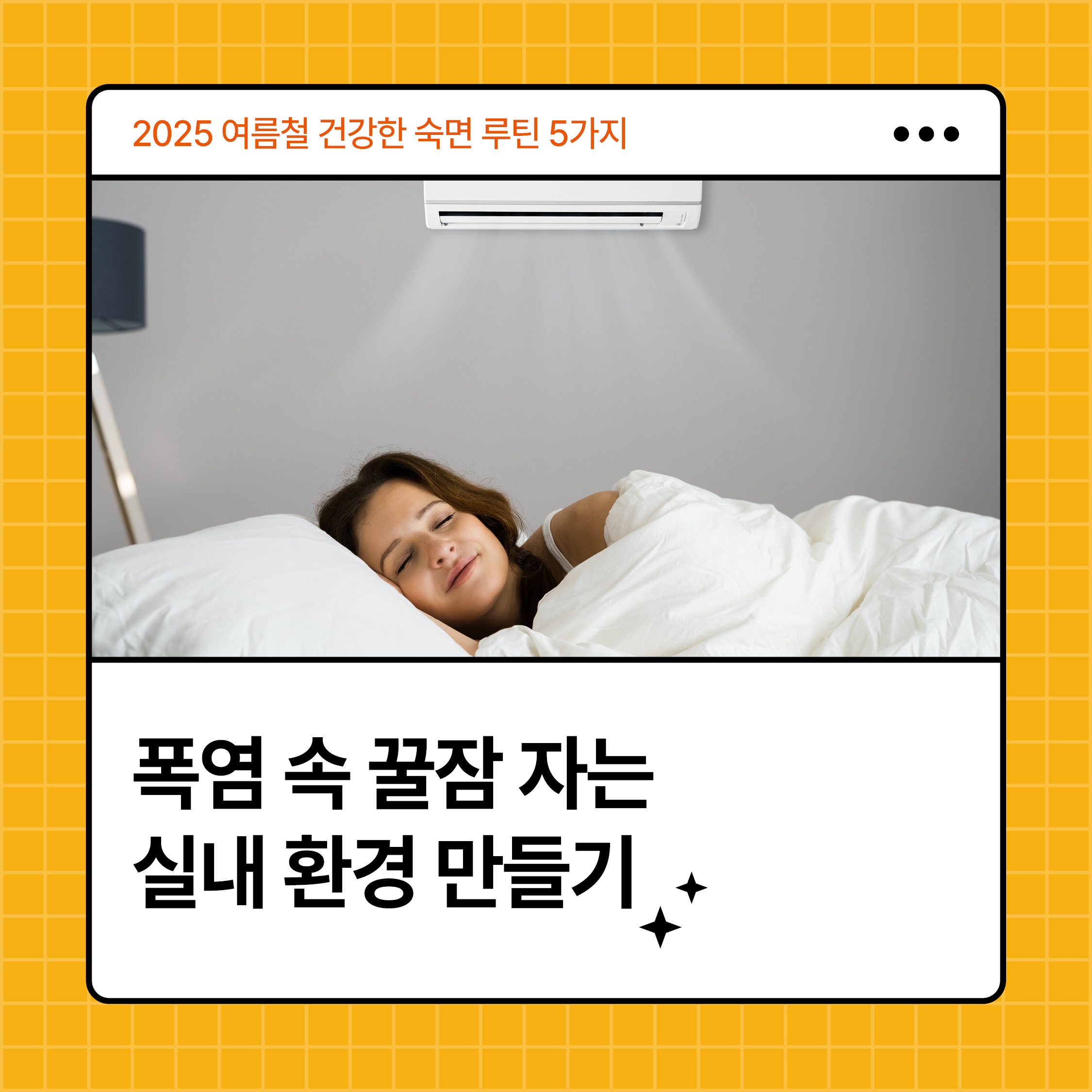 2025 여름철 건강한 숙면 루틴을 소개하는 카드뉴스 – 에어컨 아래에서 시원하게 잠든 여성의 모습과 폭염 속 꿀잠 실내 환경 만들기 문구 포함