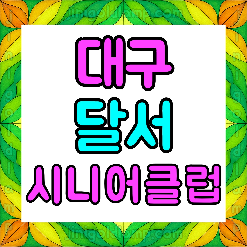 대구달서시니어클럽 노인일자리